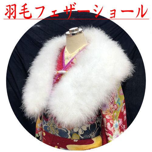 ファーショール フェザーショール 振袖用 片面 振袖用ショール 羽毛
