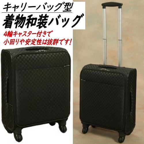 訳あり特価品】 きものバッグ 2段階伸縮キャリータイプ キャリーバッグ