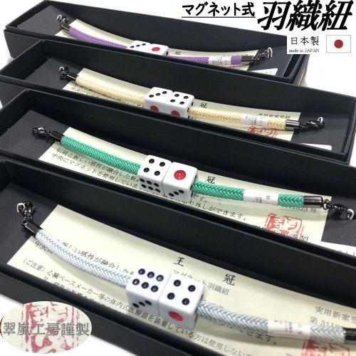 羽織紐 サイコロ 翠嵐工房謹製 正絹 着物紐 日本製 マグネット羽織紐 