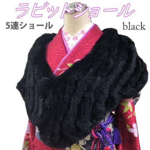 ラビット 5連 ファーショール ブラック 振袖用 ドレス 黒 ラビット 