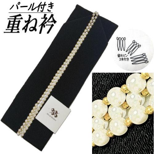 重ね襟 黒 パールビーズ パール付き 伊達襟 重ね衿 黒色 振袖 成人式