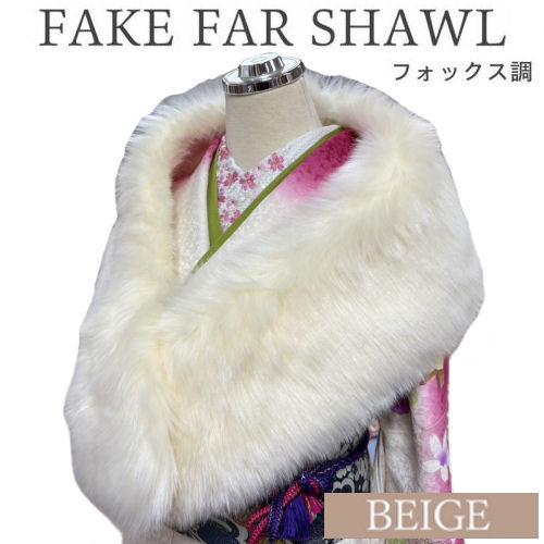 フェイクファーストール ベージュ系 ショール 振袖用 振袖用ショール 