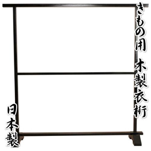 衣桁 着物用飾り台 木製 着物を美しく飾る着物衣桁 黒地 日本製 大衣桁