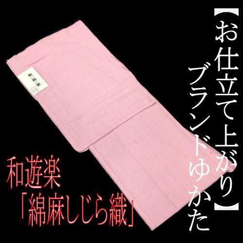 ゆかた レディース 浴衣 和風 しじら織 綿麻浴衣 和遊楽 お仕立て