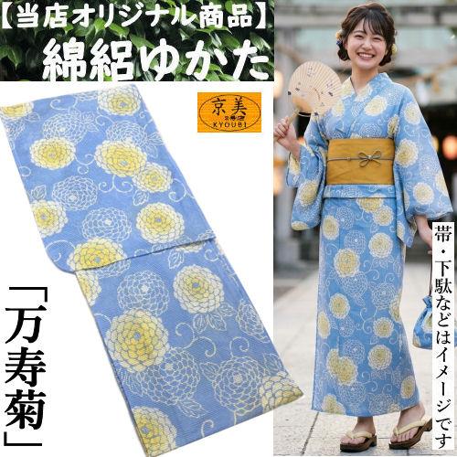 レディース 注染 浴衣反物 菊柄 藍色・黄色