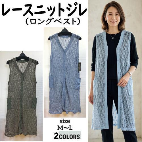 ジレ ロングベスト レース ニット 96cm丈 サマーニット 透かし編み
