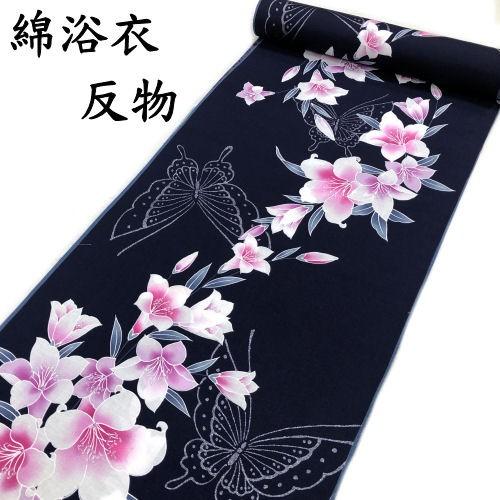 浴衣 反物 未仕立て 教材用 紺 百合 蝶々 モダン 和風 綿 本染浴衣 