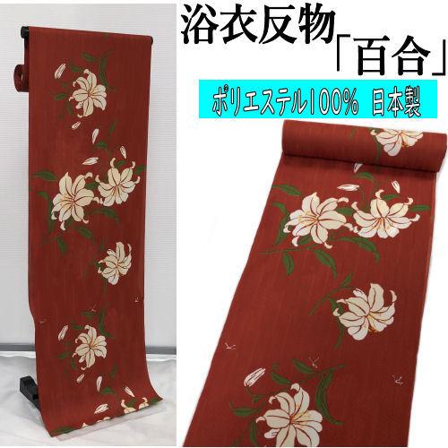 【5反】　浴衣　反物　一反　レディース　女性　ゆかた　生地　着尺　未仕立て 5反】浴衣反物一反レディース女性ゆかた生地着尺未仕立て