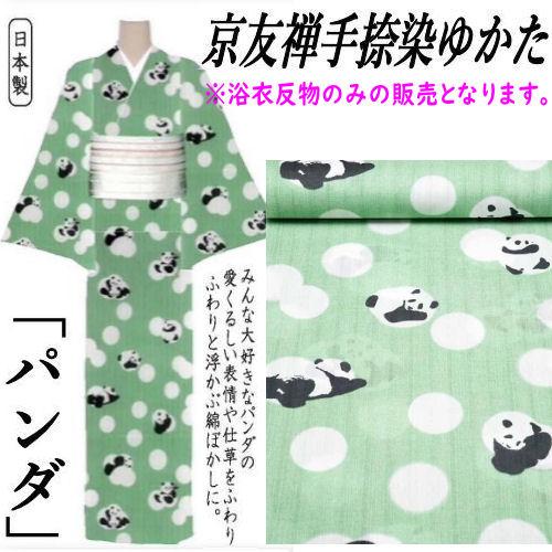 2023新作浴衣 綿【京友禅手捺染】反物 未仕立て ゆかた 「パンダ」 反物 京友禅手捺染ゆかた 未仕立て ぱんだ 水玉