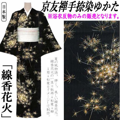 ゆかた 「線香花火」 反物 京友禅手捺染ゆかた 未仕立て 黒色 優華壇