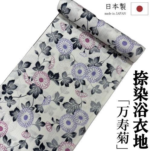 ゆかた 反物 未仕立て 「万寿菊」 浴衣 和裁 捺染ゆかた 白 ホワイト