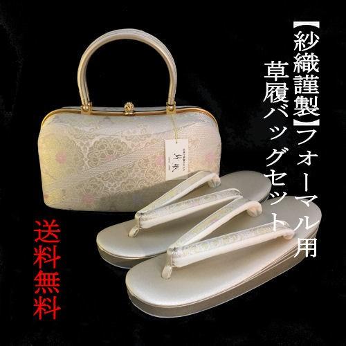 草履バッグセット 留袖 紗織謹製 フリーサイズ パールトーン加工 二本  