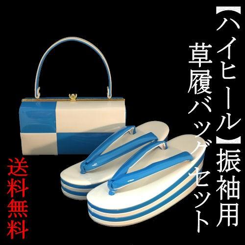 草履バッグセット 振袖 ツートンカラー 市松 青 水色 白 ハイヒール 