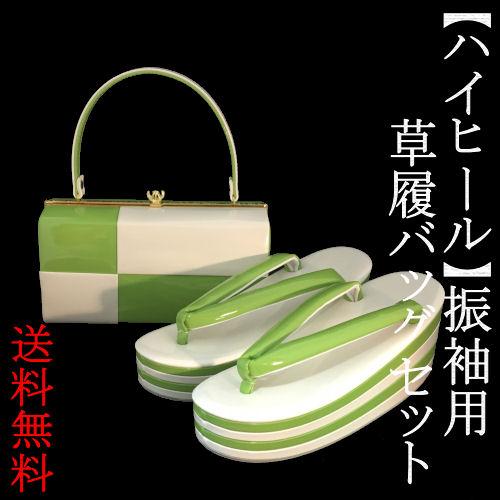 草履バッグセット 振袖 LLサイズ ツートンカラー 市松 ライムグリーン 