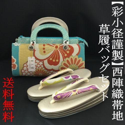 草履バッグセット 彩小径ブランド 正絹袋帯仕様 横長タイプバッグ 