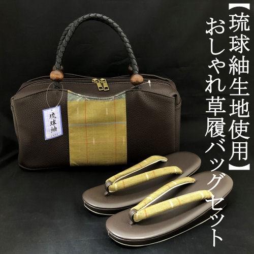 草履バッグセット 琉球紬生地使用 おしゃれ用 ブラウン からし色 正絹 