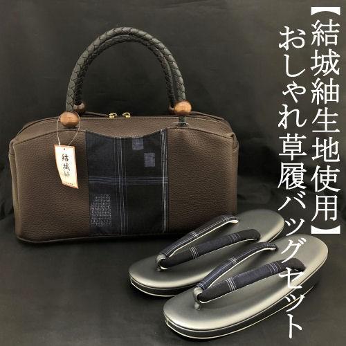 草履　バッグセット　結城紬 草履バッグセット 結城紬生地使用 おしゃれ用 ブラウン 茶色