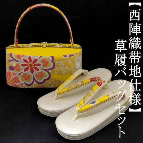 【美品】振袖用バッグ　草履　成人式　振袖　西陣織　正絹　Lサイズ 草履バッグセット 振袖 西陣織 正絹帯地 イエロー 黄色 吉祥文様 日本