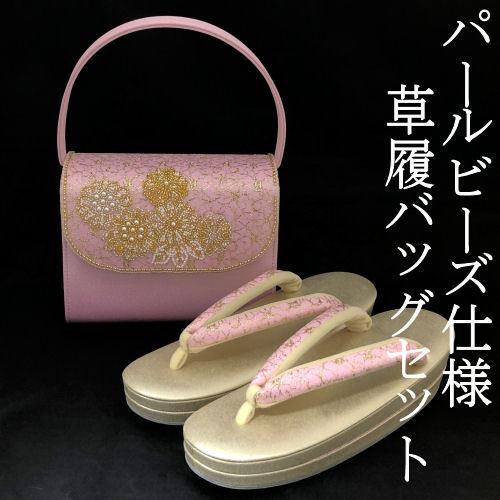 草履バッグセット 振袖用 織生地 ピンク かぶせタイプ パールビーズ 