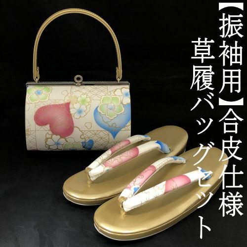 草履バッグセット 振袖用 ハート柄 日本製 ホワイト 七宝 雪輪