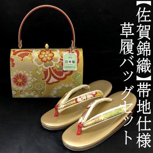 草履バッグセット 振袖 佐賀錦織 帯地 フリーサイズ 吉祥文様