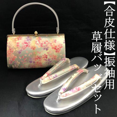 草履バッグセット 振袖用 シルバー 変形丸筒型 フリーサイズ 桜柄 合皮