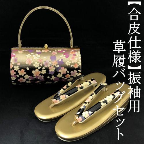 草履バッグセット 振袖用 黒 ゴールド 丸筒型 フリーサイズ 桜柄