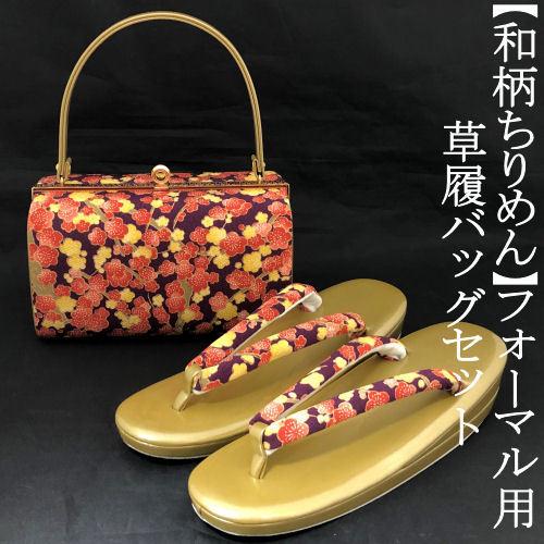 和装 草履バッグセット 振袖 帯地 ゴールド 古典 梅 w49-10