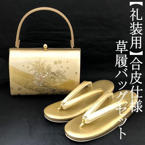 草履バッグセット 礼装用 ゴールド M/Lサイズ フォーマル 合皮 成人式