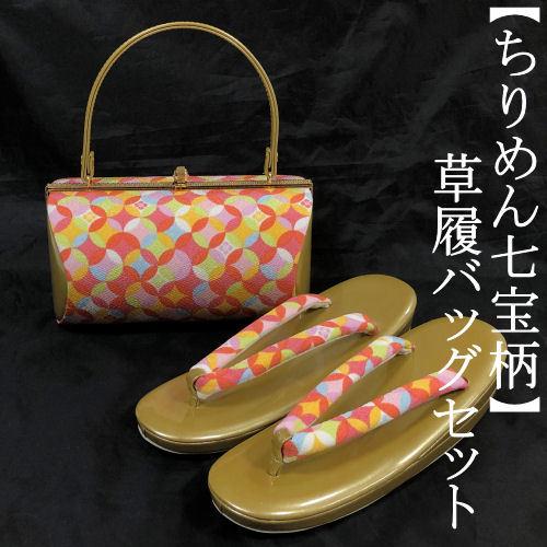 草履バッグセット 振袖 ちりめん 帯地 七宝模様 ピンク フリーサイズ 