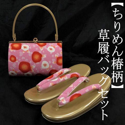 草履バッグセット 振袖 ちりめん 帯地 椿模様 ピンク フリーサイズ 