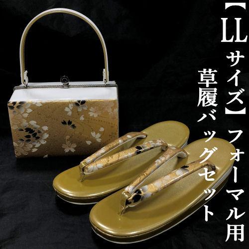 草履バッグセット LLサイズ 振袖 ゴールド ホワイト 2L 合皮 桜柄 