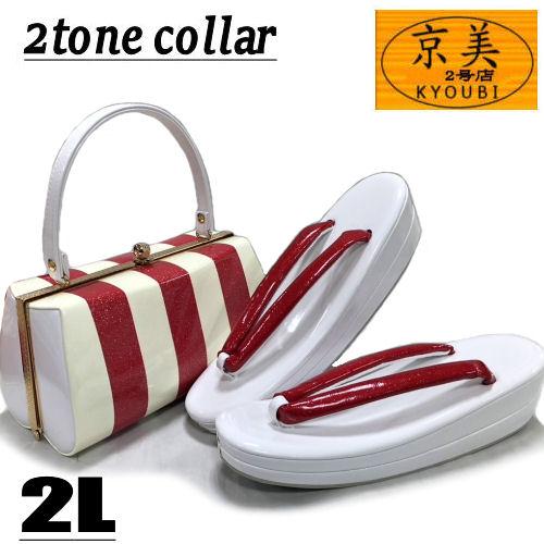 （れい）赤いエナメルバックと草履セットLLサイズ 草履バッグセット 振袖用 LLサイズ エナメル ツートンカラー