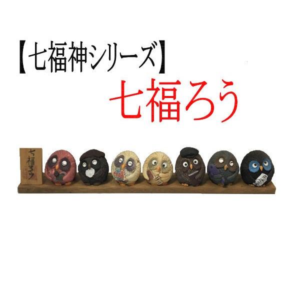 七福ろう 【七福神シリーズ】 置物 インテリア ふくろう フクロウ 雑貨