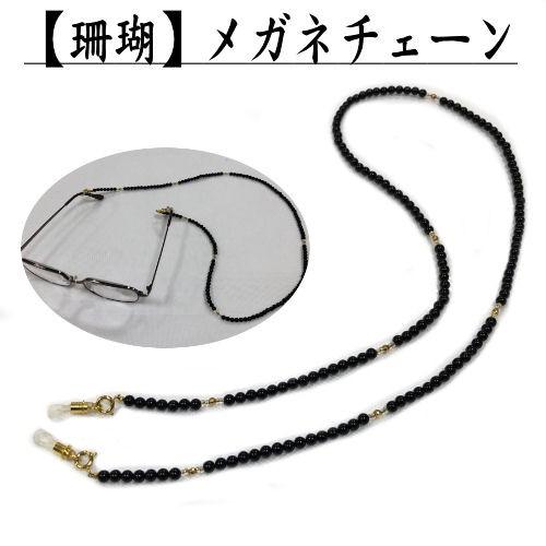 メガネチェーン グラスコード レディース 珊瑚 黒 めがねチェーン コーラル サンゴ 眼鏡チェーン メガネ ブラック プレゼント 母の日 日本製 Zak 131 和雑貨の店京美2号店 通販 Yahoo ショッピング