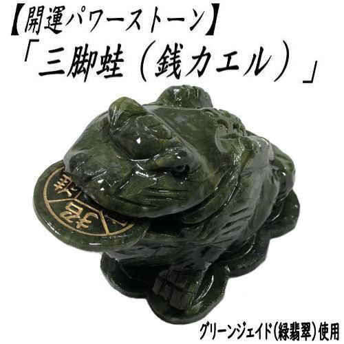 三脚蟾蜍 三本足カエル 翡翠置物 銭咥え 商売繁盛玄関 オフィス 店舗