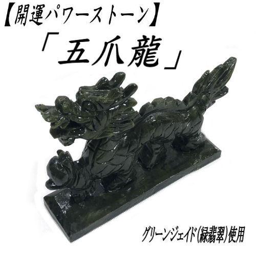 特大！縁起物　龍　天然石　彫刻　風水　開運 楽天市場】【天然石彫刻】龍の彫刻 水龍 天然水晶 風水 縁起物