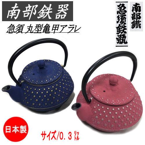 激安の 南部鉄器 急須 0 3l 南部急須 鉄瓶 丸型亀甲アラレ ２色 茶こし 日本製 南部鉄瓶 鉄 南部鉄 おしゃれ 茶器 伝統工芸 鉄器 鉄分補給 箱入り 大流行中 Www Aqtsolutions Com