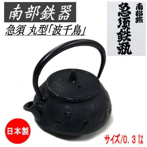 南部鉄器 急須 0 3l 南部急須 鉄瓶 丸型 波千鳥 茶こし 日本製 南部鉄瓶 鉄 南部鉄 おしゃれ 茶器 伝統工芸 鉄器 鉄分補給 箱入り 贈り物 Zak 197 和雑貨の店京美2号店 通販 Yahoo ショッピング