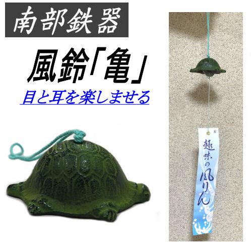 風鈴 「亀」 南部鉄器 日本製 南部鉄 かめ カメ 夏 鋳鉄風鈴 短冊付き