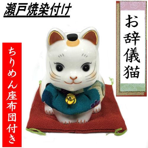 お辞儀猫 瀬戸焼 瀬戸物 おじぎ猫 陶磁器 福招き 高さ約12.5cm 座布団