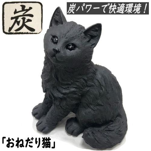 おねだり猫 炭物語 ねこ 炭の置物 消臭 癒し 猫 ネコ 縁起物 約