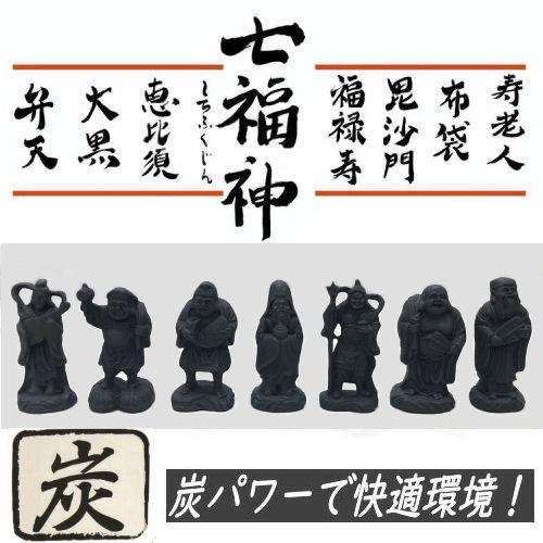 七福神 炭物語 炭の置物 消臭 癒し しちふくじん 縁起物 単品 約9.5