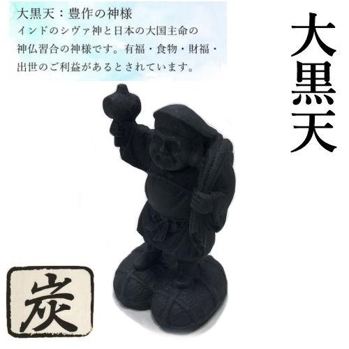 七福神 炭物語 炭の置物 消臭 癒し しちふくじん 縁起物 単品 約9.5