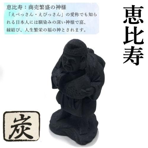七福神 炭物語 炭の置物 消臭 癒し しちふくじん 縁起物 単品 約9.5