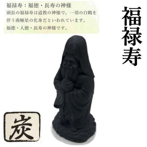 七福神 炭物語 炭の置物 消臭 癒し しちふくじん 縁起物 単品 約9.5