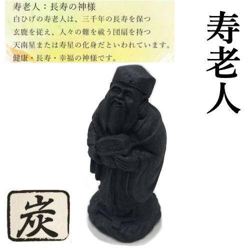 七福神 炭物語 炭の置物 消臭 癒し しちふくじん 縁起物 単品 約9.5
