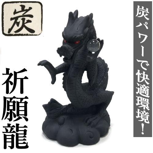 祈願龍 開運ドラゴン 炭物語 龍 竜 招福 四本爪 炭の置物 消臭 癒し