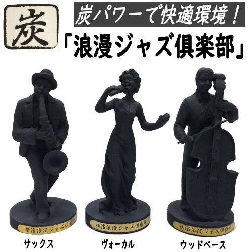 炭の置物 ジャズ倶楽部 炭物語 浪漫ジャズ 炭の置物 消臭 癒し 高さ約14cm