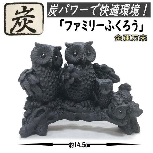 ふくろう 炭物語 招福 炭の置物 消臭 癒し フクロウ 梟 不苦労 大